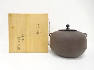 釜師　佐藤清光造　丸釜